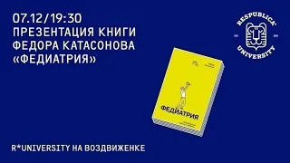 Федор Катасонов о Федиатрии