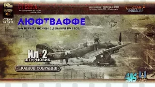 36-й период войны, 1 декабря 1941 года | ИЛ-2 СТЕНКА