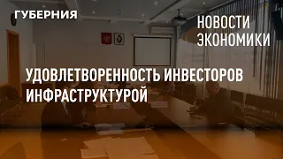 Удовлетворенность инвесторов инфраструктурой. Новости экономики.2/03/22