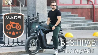 МАРС электрический скутер из России, не требующий прав