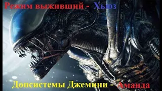 Alien Isolation: Режим выживший; Хьюз -Последний приют  Допсистемы Джемини -Аманда