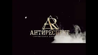 Антиреспект - Там (ArtZone Remix)