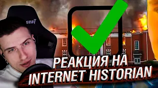 Любой опрос - это достижение цели | Реакция На Internet Historian