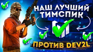 ТИПИЧНЫЙ ТИМСПИК ПРОТИВ Dev2L | STANDOFF 2 | SiNNers Team #4