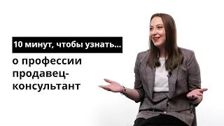 10 минут, чтобы узнать о профессии продавец-консультант