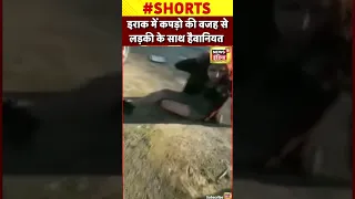 Viral Video: Iraq में कपड़ो की वजह से लड़की के साथ हैवानियत | #shorts