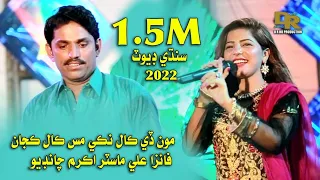 Monde Call Naki Misscall Kajan Master Akram Chandio Faiza Ali | Duet 2021-- Dabbang Sindhi Song Hit