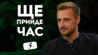 Відбір в Академію, матч в Раві-Руській та нова позиція Приймака | Ще прийде час №5