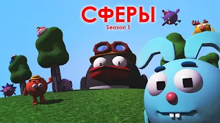 САМАЯ ПЕРВАЯ серия СФЕР - 300k sub.