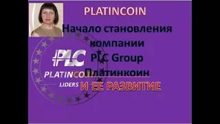 Platincoin.Начало становления компании PLC GROUP AG и развитие Платинкоин