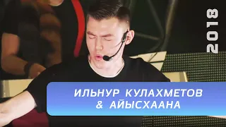 Ильнур Кулахметов & Айысхаана | "Күңел куша", 2018