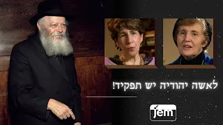 כיצד ראה הרבי מליובאוויטש את תפקידן של נשות ישראל?