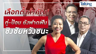 LIVE! #TalkingThailand ประจำวันที่ 29 มกราคม 2566