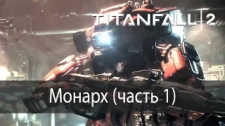 Монарх (часть 1) ▶ Titanfall 2