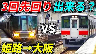 【新快速vs直通特急】姫路～大阪で3回先回りする新快速の衝撃映像