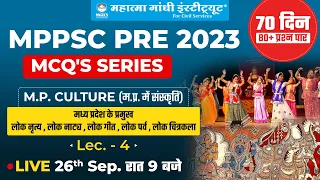 MPPSC Pre 2023 | म.प्र. के प्रमुख लोक नृत्य , लोक नाट्य , लोक गीत | MCQ Series | Prasoon Sir | MGICS