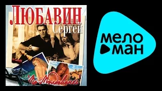 СЕРГЕЙ ЛЮБАВИН - ПО МОЛДАВАНКЕ / SERGEY LYUBAVIN - PO MOLDOVANKE