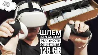 Шлем виртуальной реальности Oculus Quest 2 - 128 GB с Amazon. Распаковка посылки.