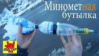 Как сделать из бутылки миномет.