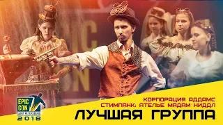 Epic Con 2018 | "Лучшая группа" - Корпорация Аддамс - Стимпанк- Ателье мадам Ниддл