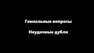 Гениальные вопросы - неудачные дубли (2kxaoc, Savin, PavellGameChannel)