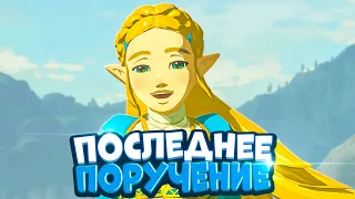 Прощание с Зельдой - Legend of Zelda BotW Полное Прохождение & Финал