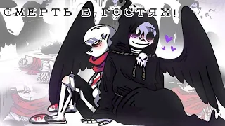 В гостях у Смерти | Undertale Комикс На Русском