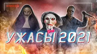 Самые ожидаемые фильмы ужасов 2021 года | Фильмы ужасов 2021 | Новые фильмы ужасов