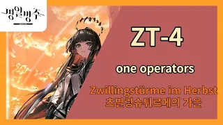 [명일방주] 츠빌링슈취르메의 가을 ZT-4