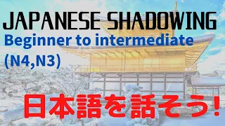 日本語を話そう！ Shadowing Japanese for beginner to intermediate