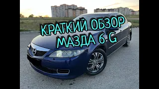 КРАТКИЙ ОБЗОР МАЗДА 6 G (MAZDA 6 G)