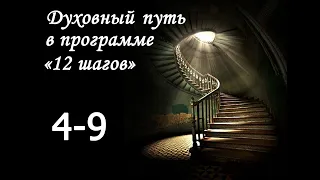 Духовный путь в программе “12 шагов”. ШАГ 4-9