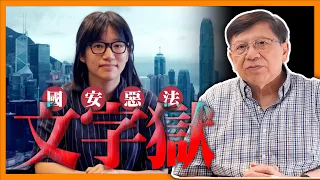 （中英字幕EngSub）古往今來最荒謬嘅文字獄！引23條惡法拘鄒幸彤令人痛心疾首！「於無聲處聽驚雷」 ！我們的心與她同在！《蕭若元：蕭氏新聞台》2024-05-29