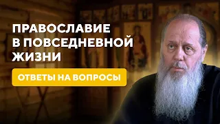 Быть православным в повседневной жизни. Ответы на вопросы