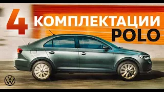 Фольксваген Поло комплектации: Ориджин, Респект, Статус, Эксклюзив