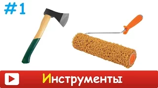 ИНСТРУМЕНТЫ для ДЕТЕЙ. Учим название инструментов. Развивающее видео для детей про инструменты