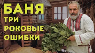 3 ошибки в бане Василий Ляхов! Осторожно Баня!