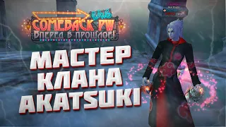 КЛЕВЕТА ОТ СТРИМЕРА СОЮЗ С PRODIGIUM ПОДКАСТ С МАСТЕРОМ КЛАНА AKATSUKI COMEBACK 1.4.6 PERFECT WORLD