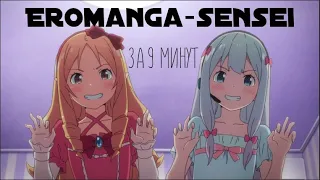 [Себастьян Величайший ] ЭРОМАНГА СЕНСЕЙ ЗА 9 МИНУТ - Eromanga Sensei (Перезалив)