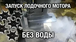 ⚙️🔥⚠️Запуск лодочного мотора без воды