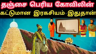 தஞ்சை பெரிய கோவிலும் இராஜராஜ சோழனும் | Real History of Thanjai Periya kovil | Raja Raja Cholan Story