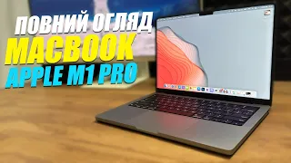 MacBook M1 Pro - повний огляд! Всі ПЛЮСИ та МІНУСИ.