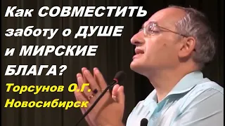 Как СОВМЕСТИТЬ заботу о ДУШЕ и МИРСКИЕ БЛАГА? Торсунов О.Г. Новосибирск