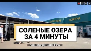 Соленые озера Соль-Илецка за 4 минуты в 2023