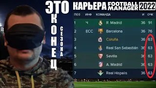 ПОСМОТРИТЕ НА ТАБЛИЦУ КОНЕЦ СЕЗОНА КАРЬЕРА FOOTBALL MANAGER 2022 FM 22