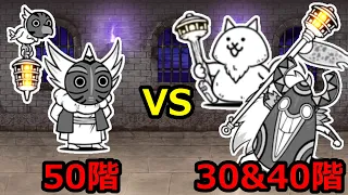 にゃんこ塔50階 VS 30階＆40階 どっちが強い？【にゃんこ大戦争】