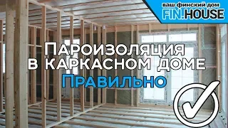 Пароизоляция в каркасном доме правильно. Проклейка пароизоляции и скотч. Критические ошибки монтажа.