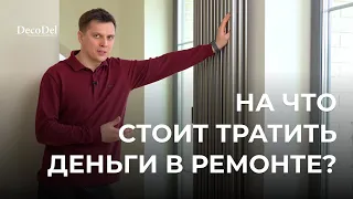 НА ЧТО ТОЧНО СТОИТ ТРАТИТЬ ДЕНЬГИ В РЕМОНТЕ?