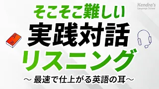 そこそこ難しい・英語実践対話リスニング 〜入試・共通テスト・検定等の対策にも