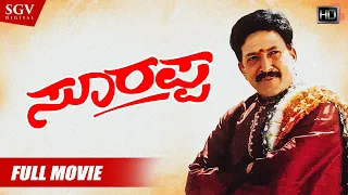 Soorappa Kannada Movie In High Quality | Dr.Vishnuvardhan | Shruthi | Charanraj | Family Movie